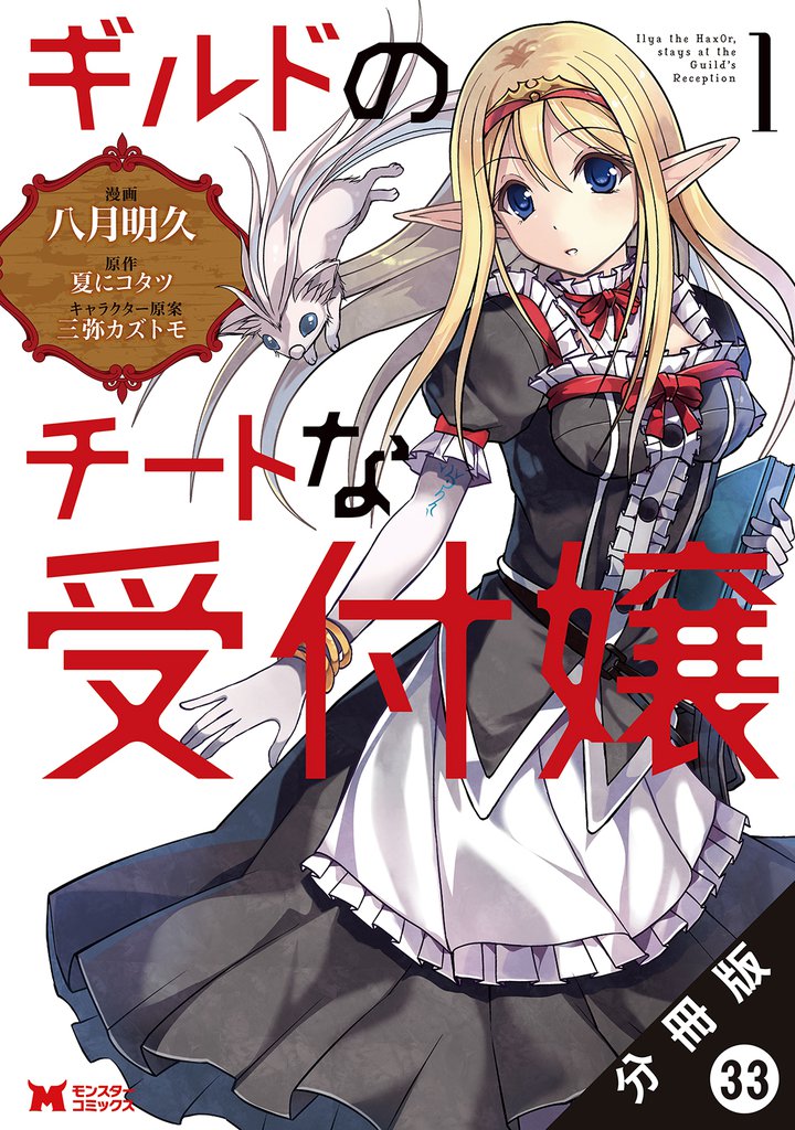 ギルドのチートな受付嬢(コミック) 分冊版 33