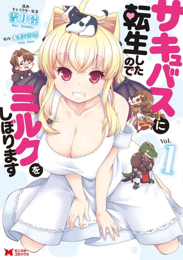 サキュバスに転生したのでミルクをしぼります(コミック) 分冊版 2