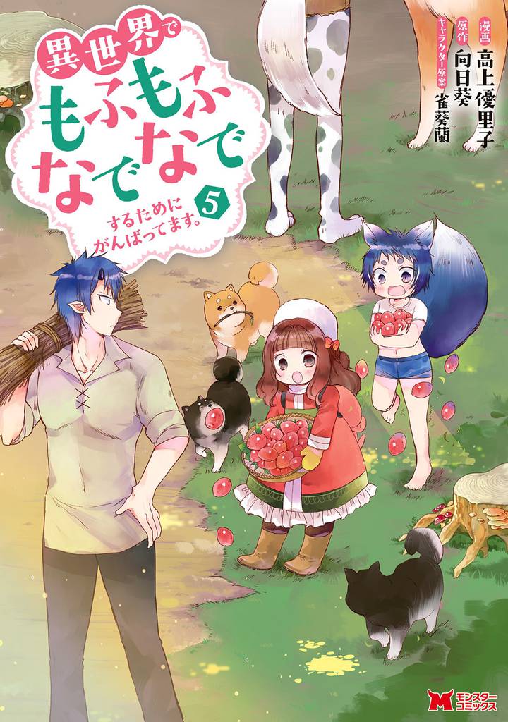 異世界でもふもふなでなでするためにがんばってます。(コミック) 分冊版 38