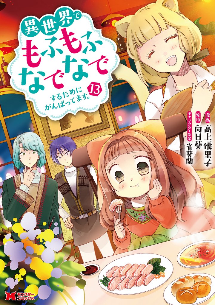 異世界でもふもふなでなでするためにがんばってます。（コミック） 分冊版 86 冊セット 最新刊まで