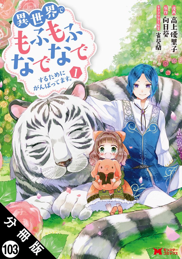 異世界でもふもふなでなでするためにがんばってます。（コミック） 分冊版 103 冊セット 最新刊まで