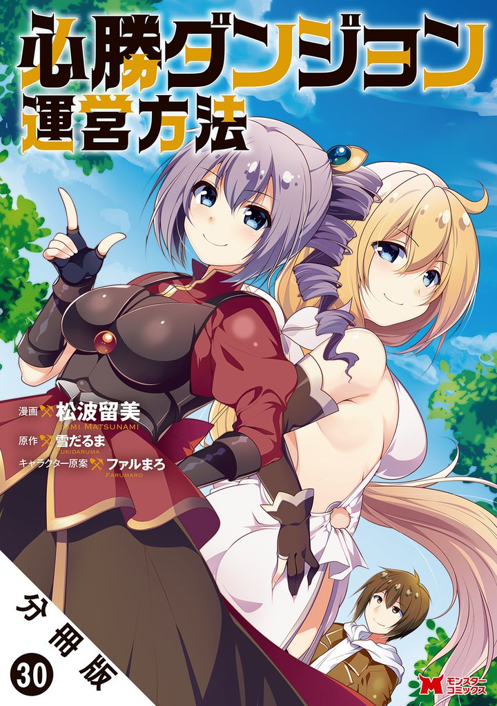 必勝ダンジョン運営方法(コミック) 分冊版 30