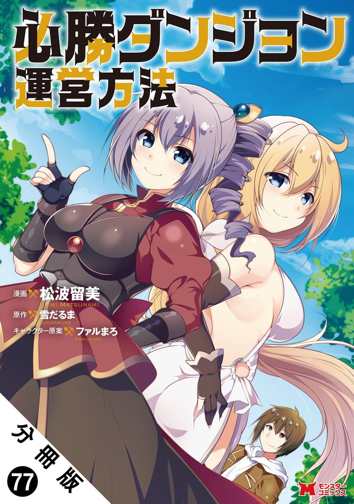 必勝ダンジョン運営方法（コミック） 分冊版 77 冊セット 最新刊まで