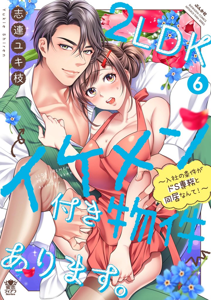 2LDKイケメン付き物件あります。～入社の条件がドS専務と同居なんて！～【かきおろし漫画＆電子限定ペーパー付】　（6）