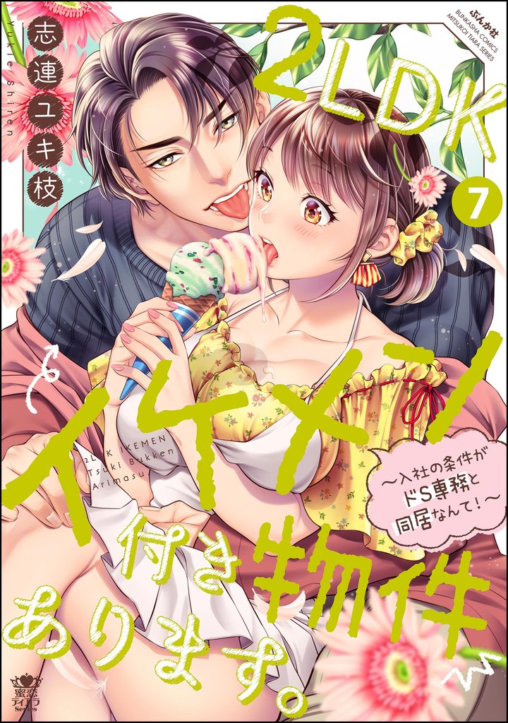 2LDKイケメン付き物件あります。～入社の条件がドS専務と同居なんて！～ 7 冊セット 最新刊まで