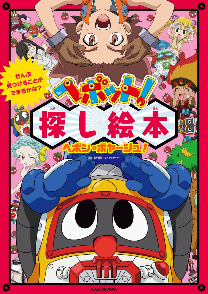 ぜんぶ見つけることができるかな？　ヘボット！探し絵本　ヘボン・ボヤージュ！