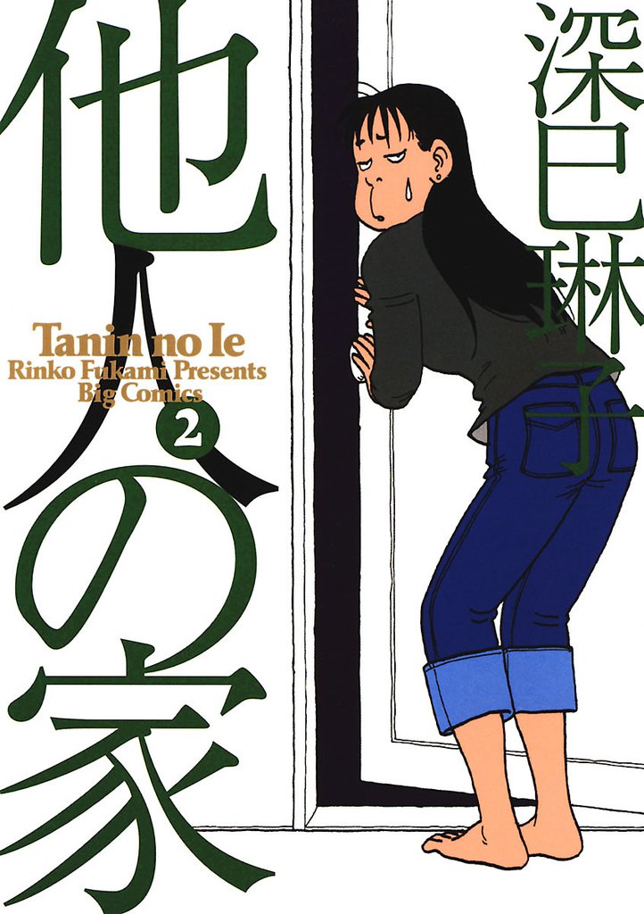 他人の家 2 冊セット 全巻