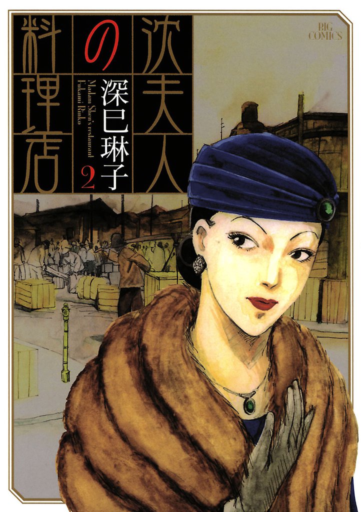沈夫人の料理店 2 冊セット 全巻