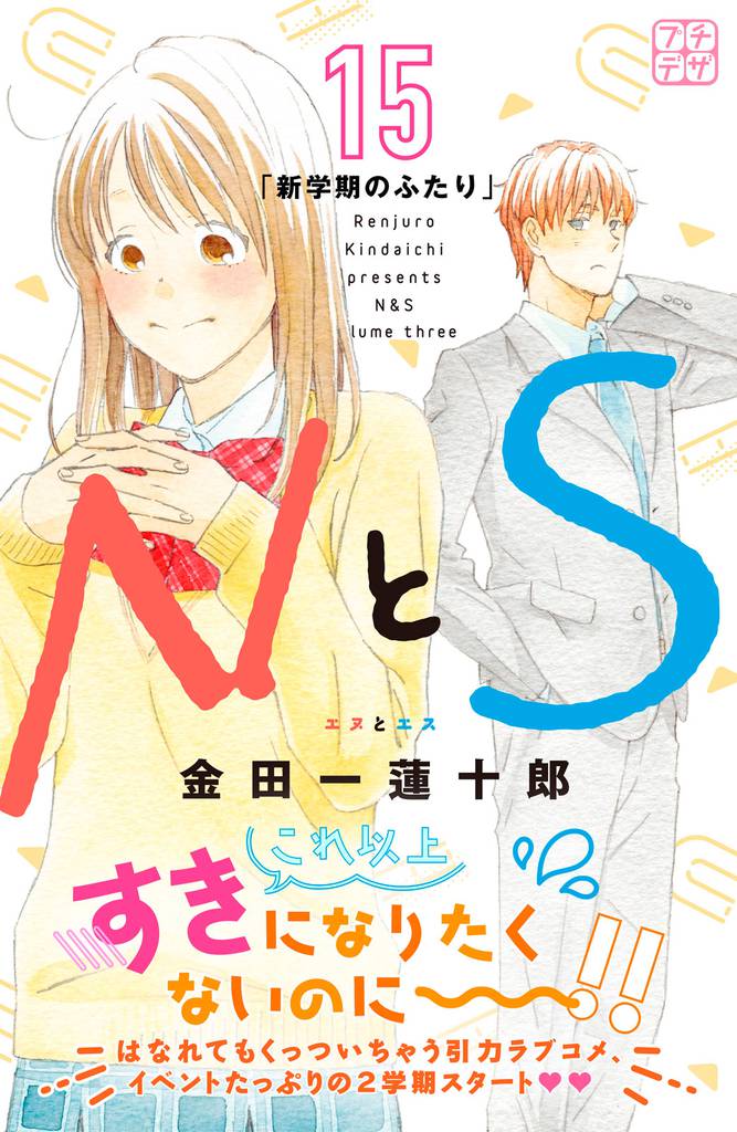 ＮとＳ　プチデザ（１５）
