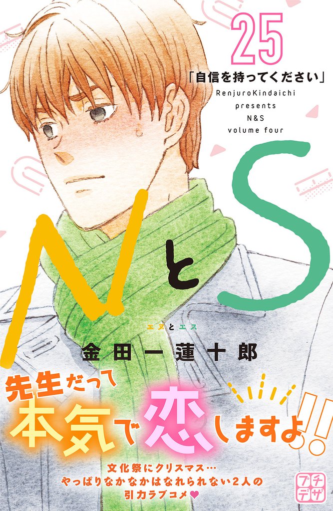 ＮとＳ　プチデザ（２５）