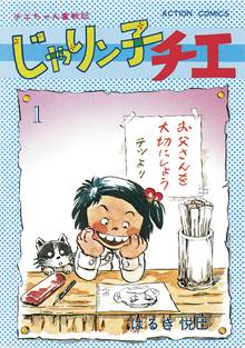マンガ 電子書籍 じゃりン子チエ【新訂版】 の表紙画像