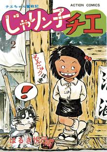 マンガ 電子書籍 じゃりン子チエ【新訂版】 の表紙画像