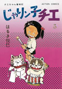 漫画 電子書籍 じゃりン子チエ【新訂版】 の表紙画像