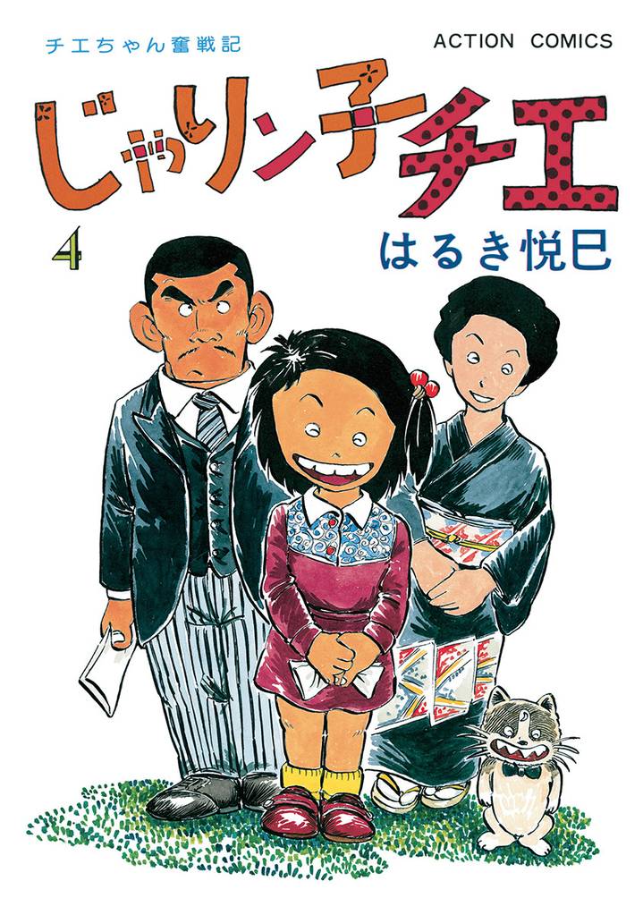 じゃりン子チエ【新訂版】 4