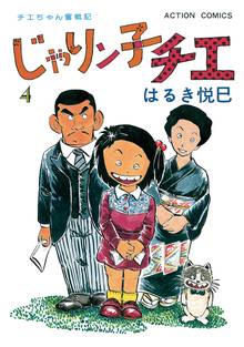 マンガ 電子書籍 じゃりン子チエ【新訂版】 の表紙画像