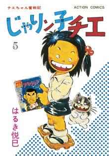 マンガ 電子書籍 じゃりン子チエ【新訂版】 の表紙画像
