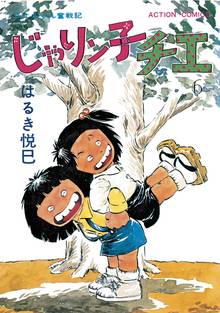 漫画 電子書籍 じゃりン子チエ【新訂版】 の表紙画像