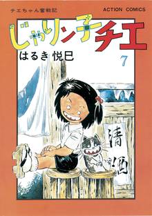 マンガ 電子書籍 じゃりン子チエ【新訂版】 の表紙画像