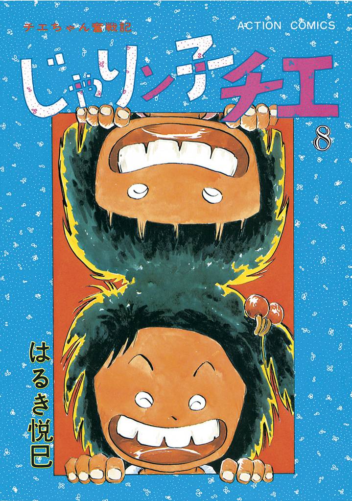 じゃりン子チエ【新訂版】 8