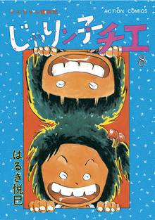 マンガ 電子書籍 じゃりン子チエ【新訂版】 の表紙画像