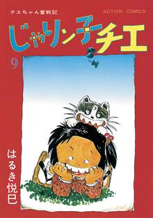 漫画 電子書籍 じゃりン子チエ【新訂版】 の表紙画像