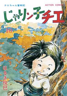漫画 電子書籍 じゃりン子チエ【新訂版】 の表紙画像