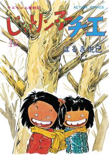 マンガ 電子書籍 じゃりン子チエ【新訂版】 の表紙画像