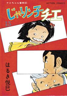 漫画 電子書籍 じゃりン子チエ【新訂版】 の表紙画像
