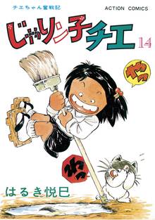 漫画 電子書籍 じゃりン子チエ【新訂版】 の表紙画像