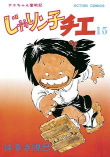 漫画 電子書籍 じゃりン子チエ【新訂版】 の表紙画像