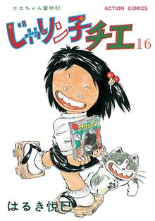 マンガ 電子書籍 じゃりン子チエ【新訂版】 の表紙画像