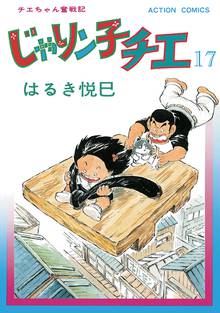 漫画 電子書籍 じゃりン子チエ【新訂版】 の表紙画像