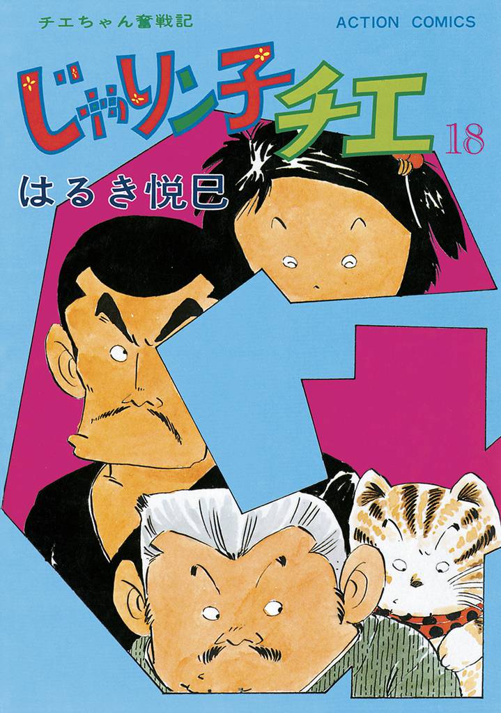 じゃりン子チエ【新訂版】 18