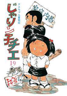漫画 電子書籍 じゃりン子チエ【新訂版】 の表紙画像