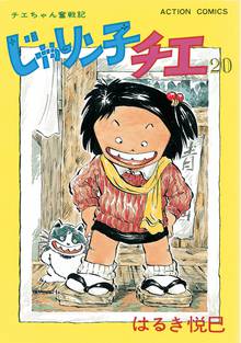 漫画 電子書籍 じゃりン子チエ【新訂版】 の表紙画像