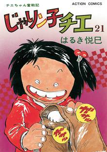 マンガ 電子書籍 じゃりン子チエ【新訂版】 の表紙画像