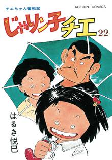 漫画 電子書籍 じゃりン子チエ【新訂版】 の表紙画像