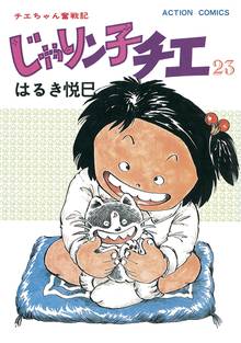 漫画 電子書籍 じゃりン子チエ 【新訂版】 の表紙画像