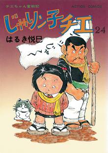 マンガ 電子書籍 じゃりン子チエ 【新訂版】 の表紙画像