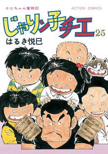 漫画 電子書籍 じゃりン子チエ 【新訂版】 の表紙画像