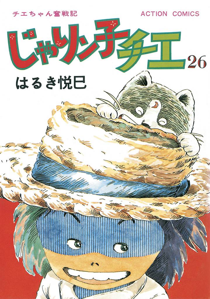 じゃりン子チエ 【新訂版】 26