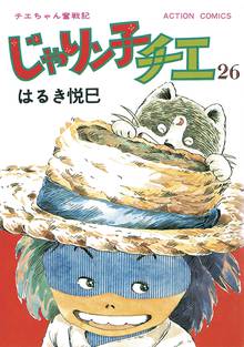 マンガ 電子書籍 じゃりン子チエ 【新訂版】 の表紙画像