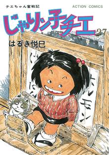 漫画 電子書籍 じゃりン子チエ 【新訂版】 の表紙画像