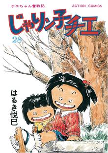 漫画 電子書籍 じゃりン子チエ 【新訂版】 の表紙画像