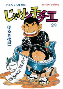 マンガ 電子書籍 じゃりン子チエ【新訂版】 の表紙画像