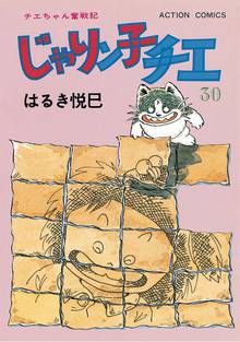 マンガ 電子書籍 じゃりン子チエ【新訂版】 の表紙画像