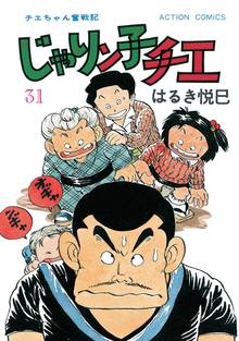 漫画 電子書籍 じゃりン子チエ【新訂版】 の表紙画像