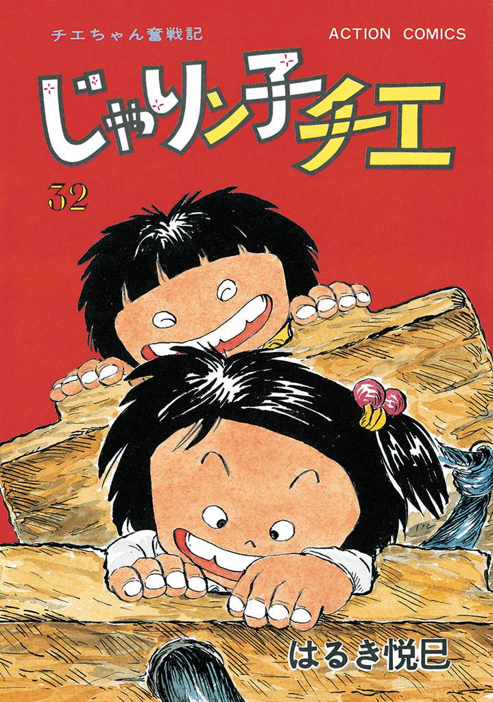 じゃりン子チエ【新訂版】32