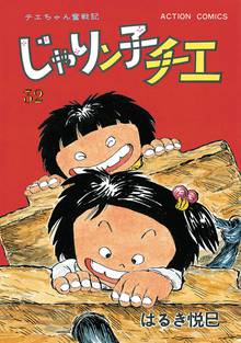 漫画 電子書籍 じゃりン子チエ【新訂版】 の表紙画像