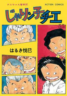 漫画 電子書籍 じゃりン子チエ 新訂版 の表紙画像